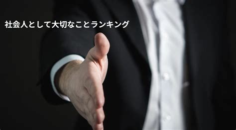 社会人として大切なことランキングトップ10を発表！就職・転職活動で活かせる理由についても徹底解説 ジョブルームプラス