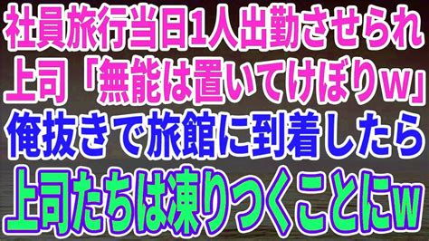 【スカッとする話】社員旅行当日、出勤させられる俺に上司から電話「無能はお留守番よろしくなw」だが、俺抜きで宿泊先の旅館に到着した上司たちは凍りつくことに Youtube