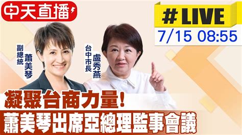 【中天直播 Live】凝聚台商力量 政府做全球台商堅實後盾 台中市長盧秀燕及副總統蕭美琴共同出席亞洲台灣商會聯合總會理監事聯席會議開幕