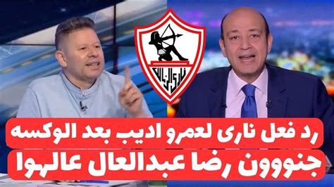 اخبار الزمالك اليوم 18 6 2024 عاجل رد فعل نارى لرضا عبدالعال بعد