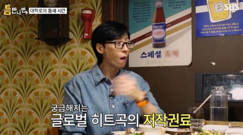 유재석 “로제 ‘아파트 흥행 좋겠다나도 ‘말하는 대로 작사 가끔 저작권료 들어와”