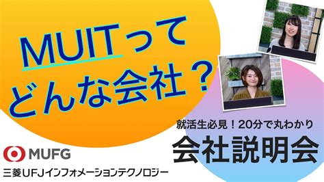 【就活生必見！】会社説明会 三菱ufjインフォメーションテクノロジー S Eigamura