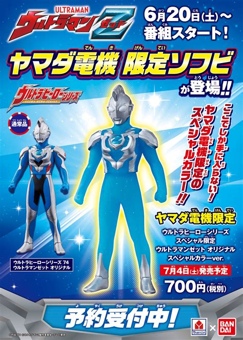 バンダイおもちゃ宣伝部（bandai） On Twitter ヤマダ電機限定のスペシャルカラー！ 「ウルトラヒーローシリーズ スぺシャル