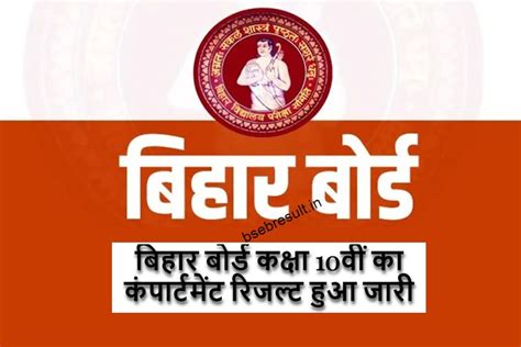 Bseb Compartmental 10th Result 2023 बिहार बोर्ड कक्षा 10वीं का