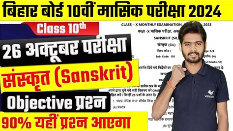 Bihar Board Monthly Exam 2024 Class 10th Sanskrit 26 October Monthly