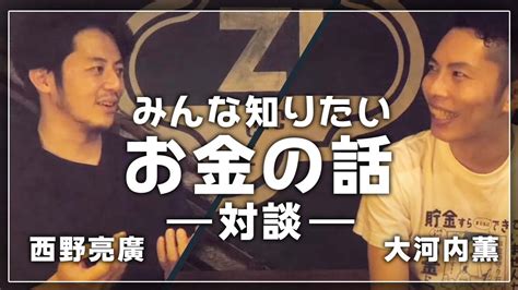 【みんなが知りたいお金の話】キングコングの西野さんと徹底的にお金の話をしたよ Youtube