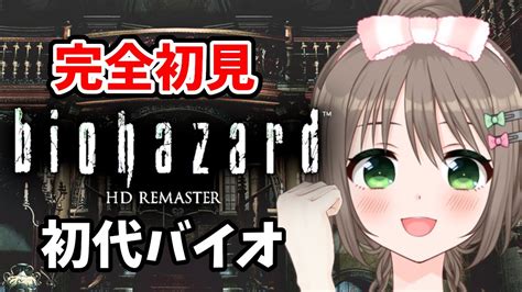 バイオハザード HDリマスター完全初見ゴリスの原点を見ていく 02 初見さん大歓迎Vtuber 雑葉学美