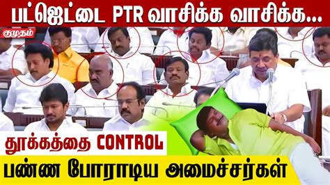 இப்பவே கண்ணைக் கட்டுதே தூங்கி வழிந்த அமைச்சர்கள் Tn Budget 2023