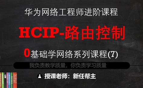 11年双ie实战老师带你学习hcip系列课程7 路由策略与策略路由【共7课时】华为认证课程 51cto学堂