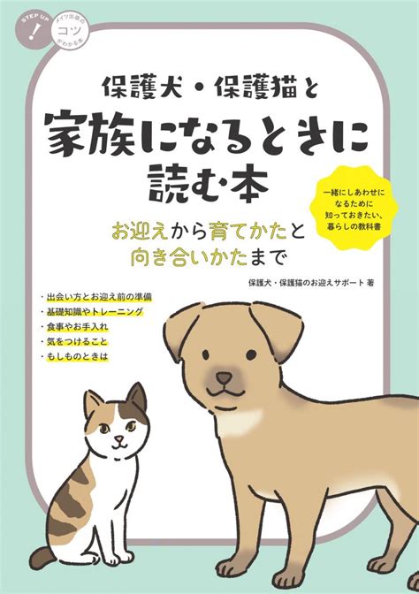 株式会社 メイツユニバーサルコンテンツ 保護犬・保護猫と家族になるときに読む本 お迎えから育てかたと向き合いかたまで