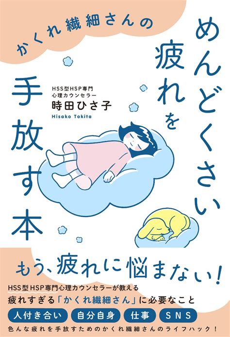 楽天ブックス かくれ繊細さんのめんどくさい疲れを手放す本 時田ひさ子 9784860295653 本