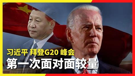 习近平 拜登将进在g20二十国集团峰会上第一次会面 Youtube