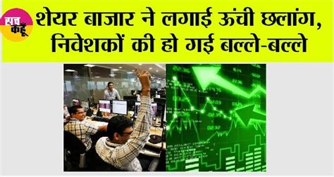 Stock Market Today शेयर बाजार ने लगाई ऊंची छलांग निवेशकों की हो