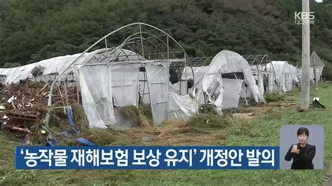 ‘농작물 재해보험 보상 유지 개정안 발의