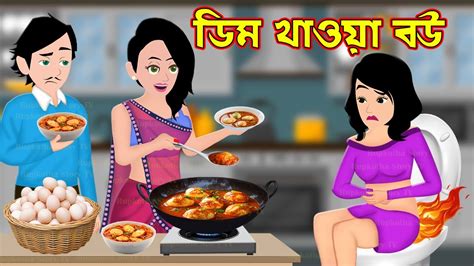 ডম খওয বউ Dim Khaoa Bou Bangla Cartoon Cartoon Cartoon Bangla