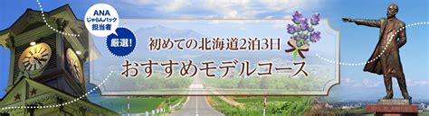 初めての北海道2泊3日 おすすめモデルコース じゃらんnet