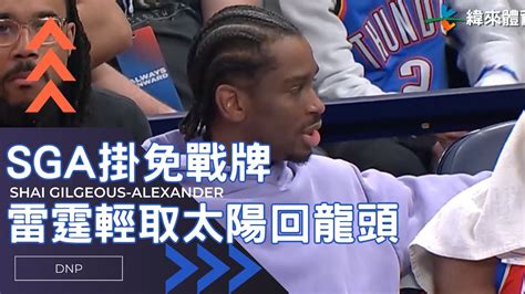 【2023 24 Nba】雷霆sga掛免戰牌仍勝太陽重回並列龍頭 籃網6人上雙輕取公牛 Youtube