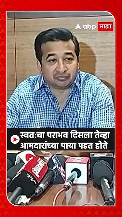 Nitesh Rane On Sanjay Raut स्वतचा पराभव दिसला तेव्हा आमदारांच्या