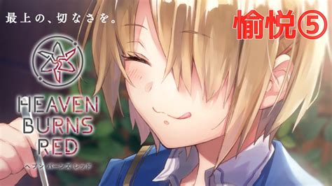 🔴【 ヘブバン 】幼女vtuberの完全初見プレイを見守り愉悦する配信⑤【 ヘブンバーンズレッド Heaven Burns Red 実況