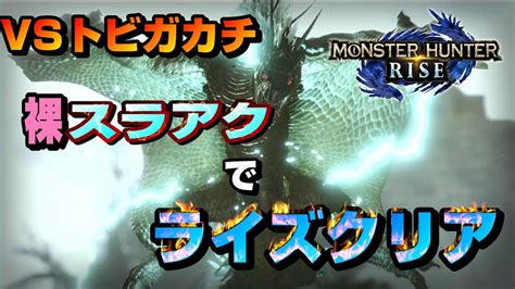 【モンハンライズ】5 裸スラアクでライズクリア！vsトビガカチ編 素早い雷攻撃を攻略する天才スラアク使い自称 がやばすぎた