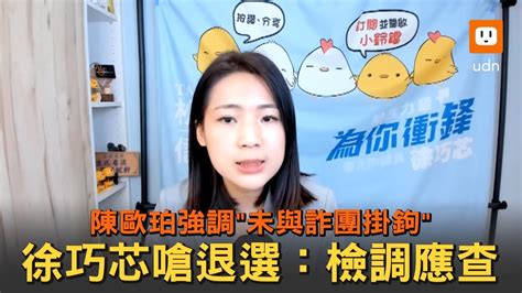 陳歐珀強調未與詐團掛鉤 徐巧芯嗆退選：檢調應查 Youtube