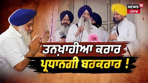 Khabran Da Prime Time Live Jathedar Sahib ਵਲ Sukhbir Badal ਨ ਕ