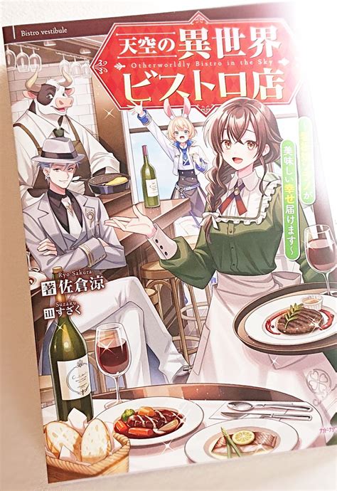 カドカワbooks編集部 On Twitter Rt Zaku6584 210に発売される『天空の異世界ビストロ店』の見本誌を頂き