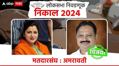 Amravati Lok Sabha Constituency Election Result 2024 Bjp Navneet Rana