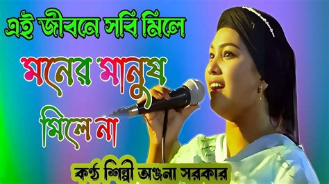 এই জীবনে সবি মিলে মনের মানুষ মিলে না Hi Song Sadhu Nazrul Ullapara