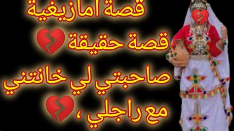 قصة امازيغية قصة حقيقية 😭 صاحبتي لي خانتني مع راجلي 💔 Youtube