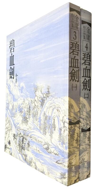 三日書店碧血劍三版 大花版全二冊合售金庸遠流無劃記破損 邊側泛黃有斑2301 露天市集 全台最大的網路購物市集