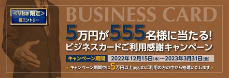 ≪visa限定≫「5万円が555名様に当たる！ビジネスカードご利用感謝キャンペーン」｜しんきんカード