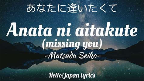 Matsuda Seiko Anata Ni Aitakute Lyrics Youtube Music