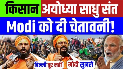 Kisan Andolan किसान के समर्थन में दिल्ली कूच करेंगे साधु संत Modi को