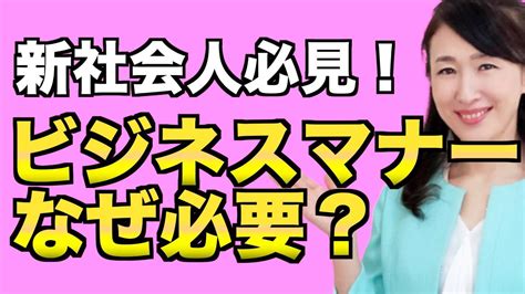 【新社会人向け】ビジネスマナーの重要性 Youtube