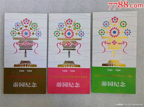 庆祝中华人民共和国成立四十五周年游园纪念门票 价格25元 Se99761969 节日活动门票 零售 7788收藏收藏热线