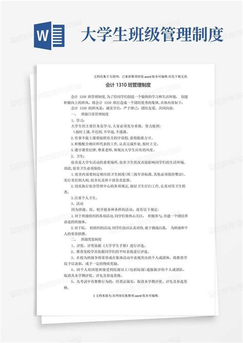 大学生班级班规word模板下载编号qgnvvjrk熊猫办公