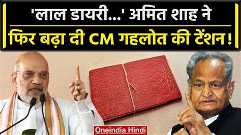 Rajasthan म Red Diary क जकर कर Amit Shah न CM Ashok Gehlot क खल