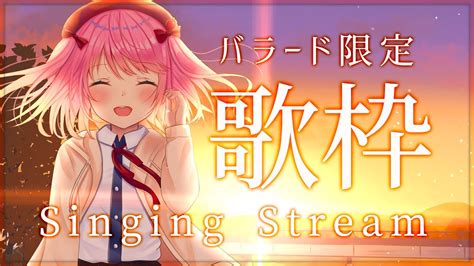 【歌枠】バラード限定！しっとり歌い上げる歌枠！【苺咲べりぃvtuber】 Singing Stream Youtube