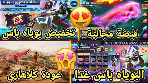 تسريبات فري فاير 🔥 رسميا تخفيض البوياه باس ب 9 💎 قبضة مجانية 🤯 بوياه