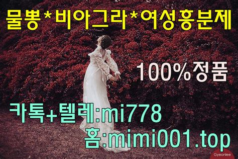 여성최음제구입방법 카톡 텔레【mi778】홈피【mimi001 Top】 정품여성최음제효과 여성최음제구… Flickr