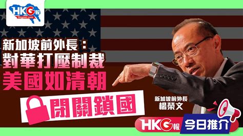 【hkg報推介‧今日必睇】新加坡前外長：對華打壓制裁 美國如清朝閉關鎖國 Youtube