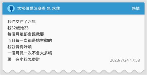太常做愛怎麼辦 急 求救 感情板 Dcard