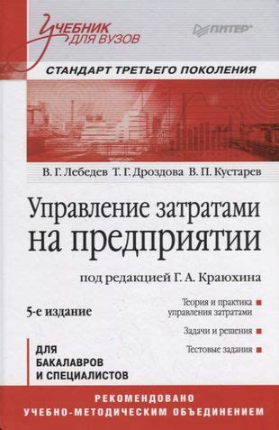 Управление затратами на предприятии Учебник купить книгу с доставкой