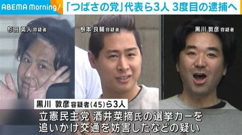 「つばさの党」代表ら3人 3度目の逮捕へ ライブドアニュース