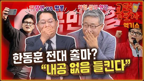 한동훈 전대 출마 “내공 없음 들킨다” 공덕포차 시즌3 Ep133 엑기스2 Youtube