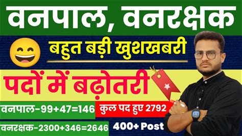 वनपालवनरक्षक 2022 पदों में बढ़ोतरी2792 Total Vacancy Vanrakshak