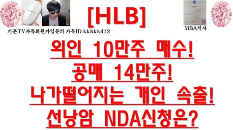 주식투자 Hlb외인 10만주 매수공매 14만주나가떨어지는 개인 속출선낭암 Nda신청은 Youtube