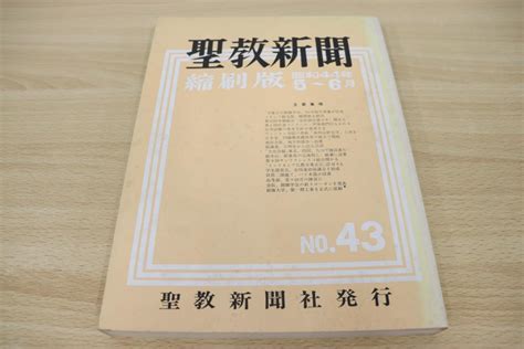 【全体的に状態が悪い】 01 聖教新聞 縮刷版 昭和44年5〜6月 No 43 聖教新聞社 宗教 信仰 思想 創価学会 の落札情報詳細