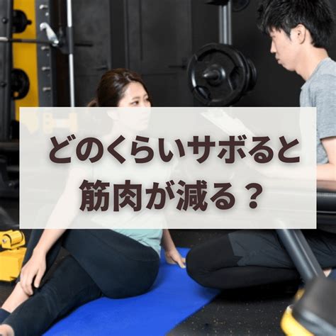 どのくらいサボると筋肉が減る？｜山崎将 ワイズジム代表トレーナー